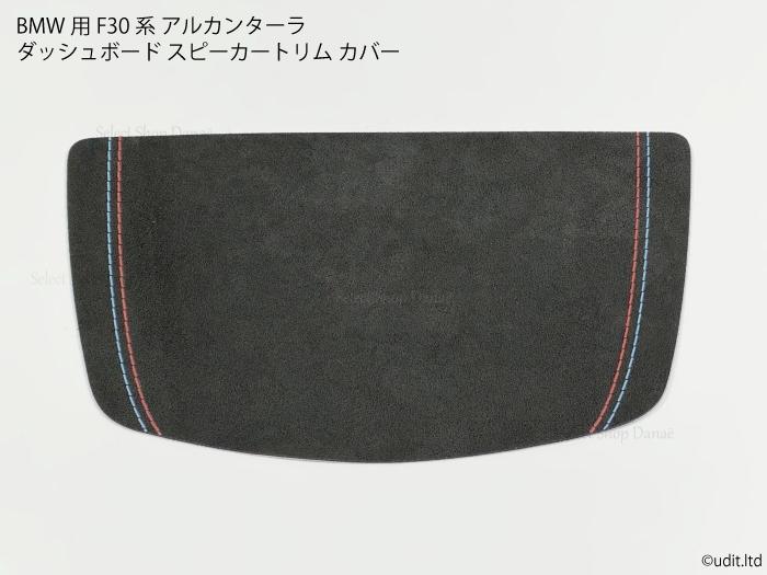 【送料無料】BMW F30系 アルカンターラ ダッシュボード パネル カバー センタースピーカー トリム F31F32F34F36 F80F82F83