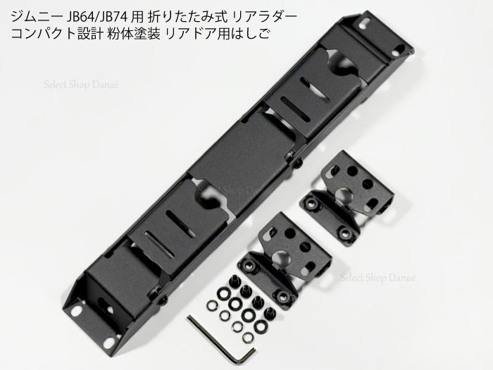 乐天商城 - ジムニー JB64 JB74 JC74 シエラ ノマド 対応 折りたたみ式 リアラダー はしご リアゲート用 マットブラック コンパクト設計 粉体塗装 リアドア 装着 外装パーツ【送料無料】