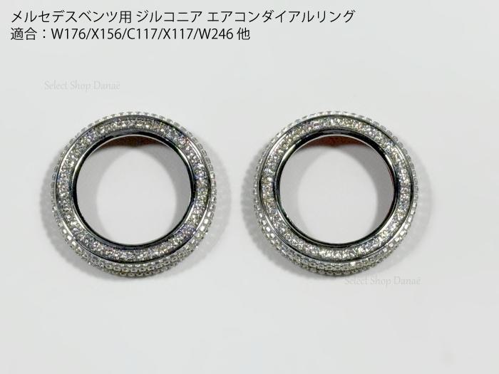 乐天商城 - メルセデスベンツ専用 W176C117 ジルコニア エアコンダイアル用リングパネルカバー X156X117W246他対応 ドレスアップ用スイッチトリム カスタム用アクセサリー【送料無料】