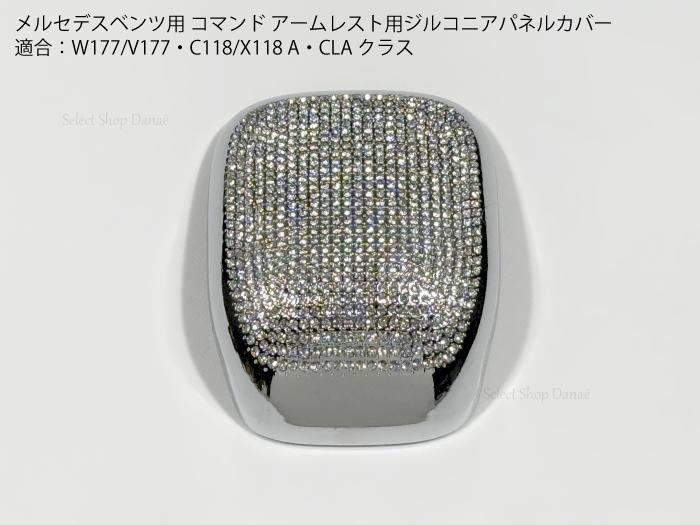 メルセデスベンツ専用 ジルコニア コマンド アームレスト用パネルカバー A・CLA W177/V177/C118/X118用 トリム フレーム 内装パーツ ドレスアップ【送料無料】