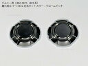 【送料無料】ジムニー用 JB64 JB74 JB23他 鍵穴ガードパネル クロームメッキ・マットブラック キーカバー シリンダー トリム