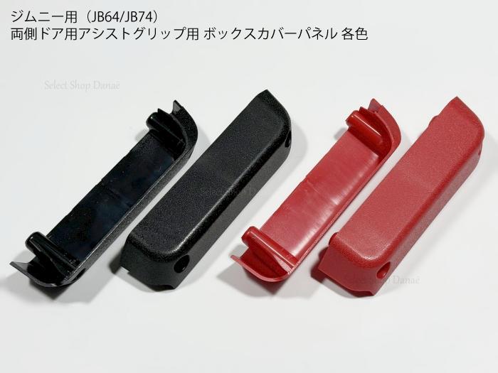 ジムニーJB64JB74専用 アシストグリップ用ボックスパネルカバー ブラック・レッド インナードア用トリム 内張り用ボックス・収納 内装パーツ インテリア カスタム【送料無料】
