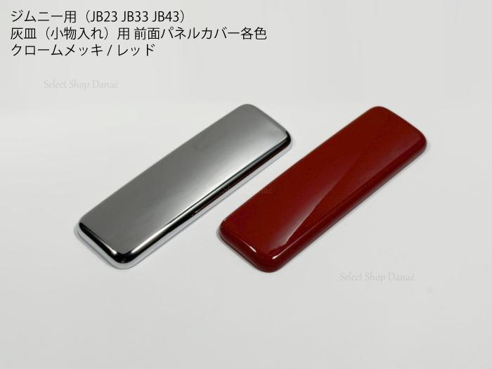 楽天市場】ジムニー 灰皿の通販 楽天市場】ジムニー 灰皿の通販