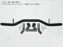 【送料無料】ジムニー用 JB64 JB74 リアアンダーガードバンパー 純正バンパー・リフトアップ対応 追突防止 リア突入防止バー ブラック パイプバンパー