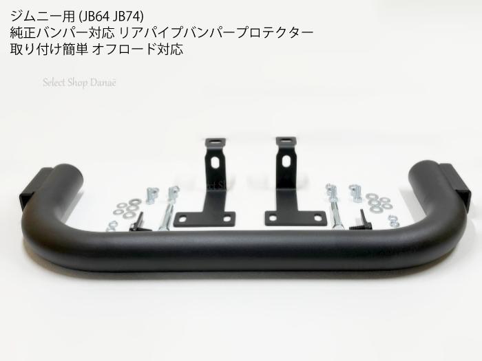 楽天市場】ジムニー リア パイプバンパーの通販 楽天市場】ジムニー リア パイプバンパーの通販