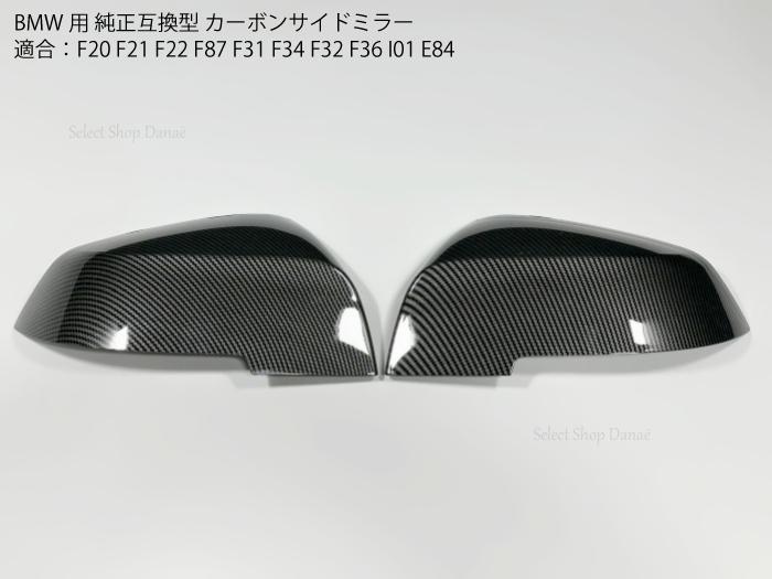 BMW用 サイドミラーカバー カーボン 適合車種 F20 F21 F22 F30 F31 F34 F36 I01 E84 ドアミラー トリム..