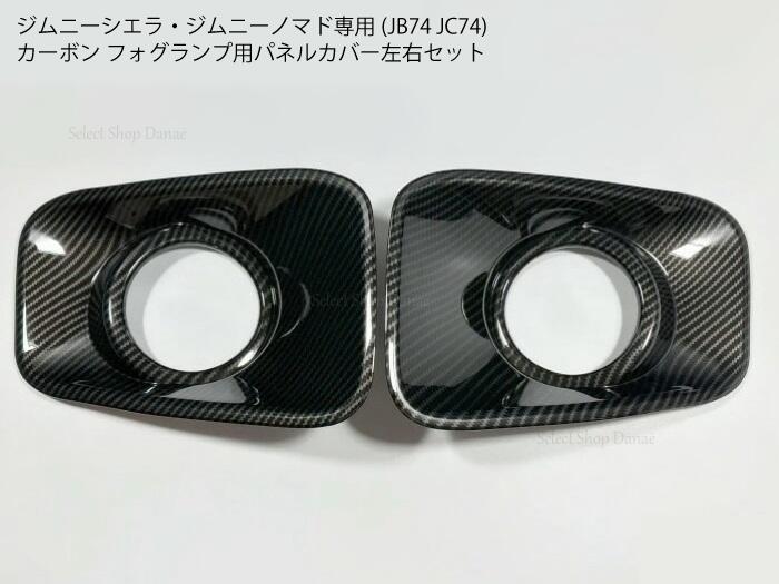 乐天商城 - ジムニーシエラ・ジムニーノマド専用 JB74JC74 フォグランプカバー カーボン 純正フロントバンパー用 トリム パネル フレーム 外装パーツ【送料無料】
