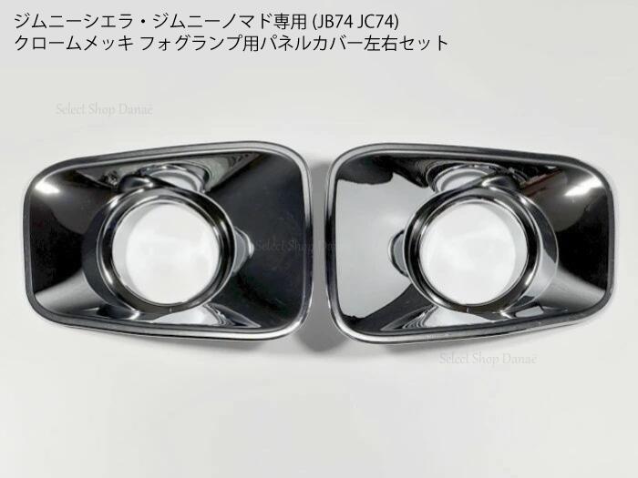 乐天商城 - ジムニーシエラ・ジムニーノマド専用 JB74JC74 クロームメッキ フォグランプカバー純正フロントバンパー用 トリム パネル フレーム 外装パーツ【送料無料】