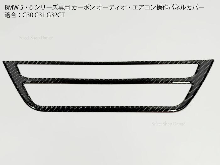 乐天商城 - BMW 5シリーズ・6シリーズ専用 カーボン オーディオ・エアコン操作パネルカバー G30G31G38G32GT コンソール用トリム ドレスアップ用アクセサリー【送料無料】