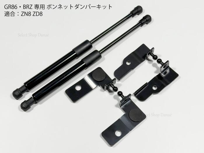 乐天商城 - GR86・BRZ専用 ZN8 ZD8 ボンネット用ダンパー左右セット 後付け用 ステー・スタビライザー 整備・ドレスアップにおすすめ【送料無料】
