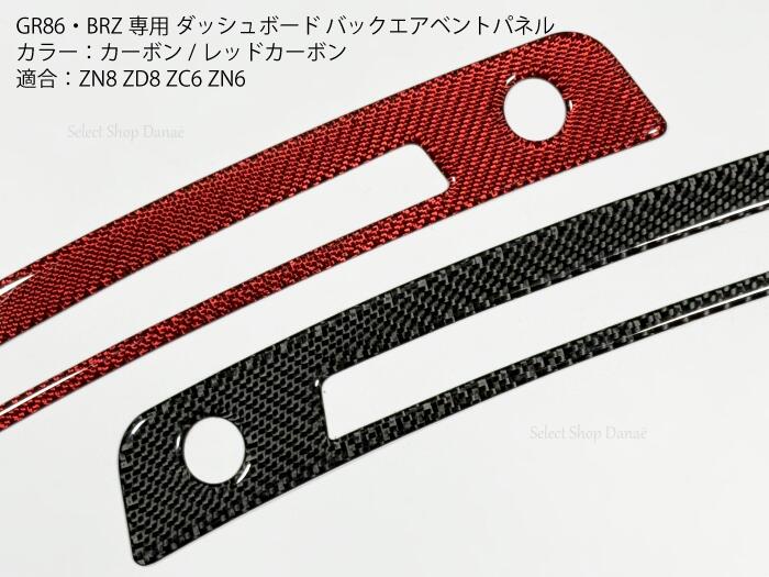 乐天商城 - GR86・BRZ専用 ZN8ZD8ZC6ZN6 カーボン ダッシュボード バックエアベントパネル カーボン・レッドカーボン エアコン吹き出し口 カバー トリム フレーム デフロスター 内装 ドレスアップパーツ【送料無料】