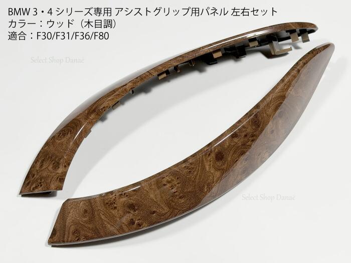 BMW F30専用 アシストグリップ用パネルカバー ウッド 木目調 純正交換 インナードアハンドル F31/F36/F80 トリム 内装部品【送料無料】