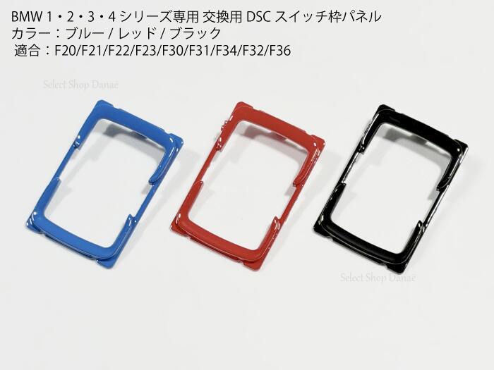 乐天商城 - BMW専用 DSCスイッチパネル F20 F30 F32 F36 F22 F23 F31 F34 対応 純正交換 コンソールスイッチカバー 内装トリム レッド ブルー ブラック 1シリーズ 2シリーズ 3シリーズ 4シリーズ【送料無料】