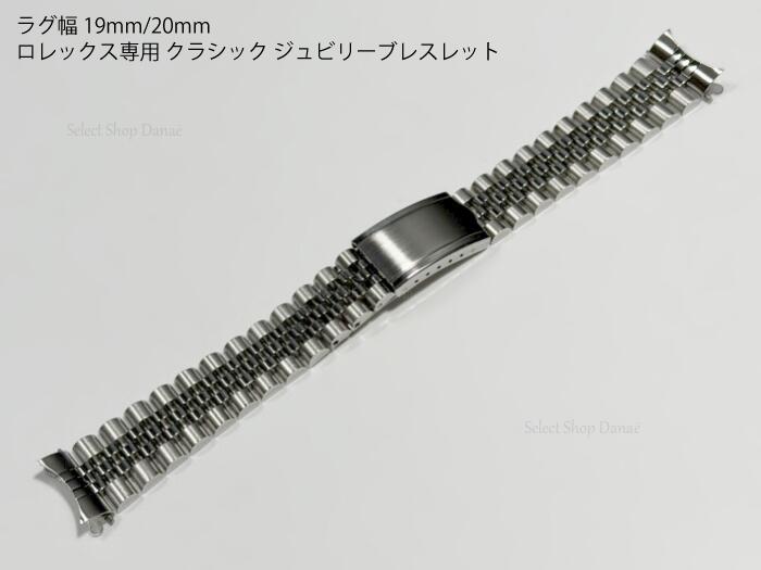 乐天商城 - ラグ幅19mm/20mm クラシックデザイン ロレックス対応 ジュビリーブレスレット ステンレス製 腕時計ベルト シルバーポリッシュ 時計用バンド メタルブレス【送料無料】