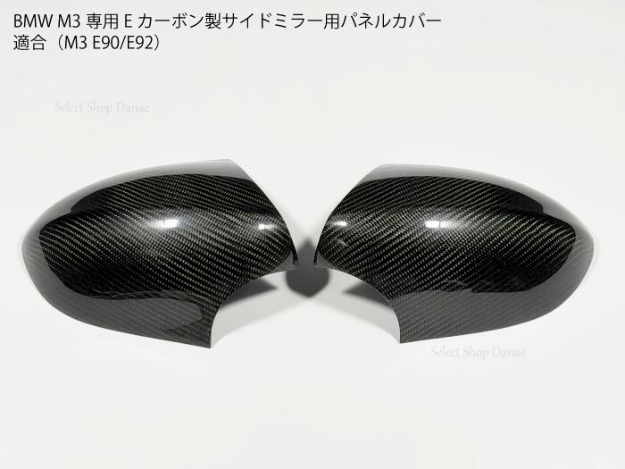 乐天商城 - BMW M3専用 E90E92 カーボン製 サイドミラーカバー ドアミラー用パネル ドレスアップ用トリム 外装パーツ カスタムアクセサリー E93E82対応 【送料無料】