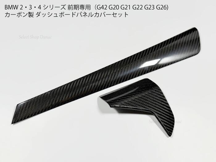 乐天商城 - BMW専用 G20G21G22G23G26G42 カーボン製ダッシュボード用パネル メーター横パネルセット 内装パーツ ドレスアップ用トリム カスタム用カバー RHD 右ハンドル【送料無料】