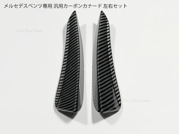 乐天商城 - メルセデスベンツ専用 汎用カーボンカナード フロントバンパー 左右セット エアロパーツ 外装用カスタム AMGルック W176W177W205W213W222C117C118X117X118C205S205A205C217【送料無料】