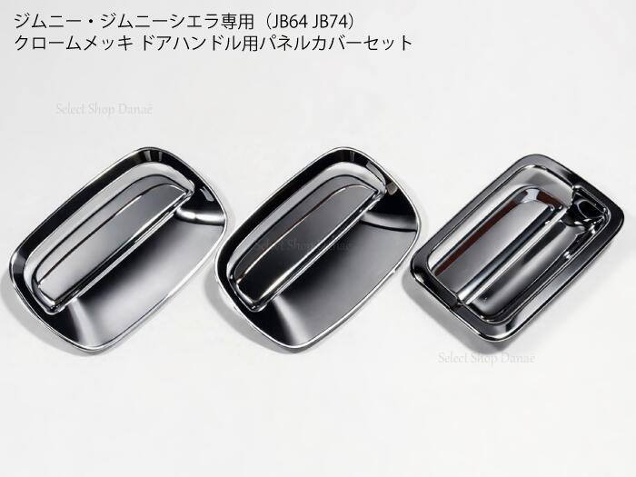 乐天商城 - ジムニー専用 JB64JB74 クロームメッキ ドアハンドル用パネルカバーセット サイド リアゲート 外装パーツ トリム フレーム ドレスアップ カスタム【送料無料】