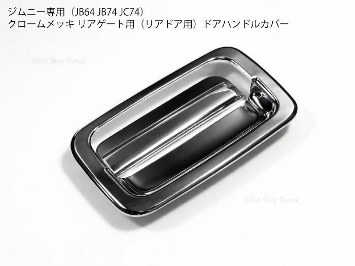 乐天商城 - ジムニー専用 JB64JB74JC74 ドアハンドルカバー リアドア用 クロームメッキ リアゲートドレスアップ用トリム フレーム　ジムニーシエラ・ジムニーノマド 【送料無料】