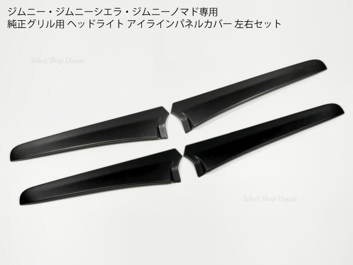 Rakuten - ジムニー専用 JB64JB74JC74 ヘッドライト用アイライン左右セット グリル用パネルカバー ジムニーシエラ・ジムニーノマド対応 ドレスアップ用トリム 外装パーツ カスタムアクセサリー【送料無料】