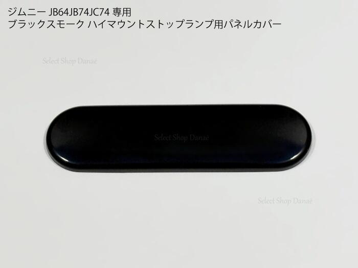 Rakuten - ジムニーJB64JB74JC74専用 ブラックスモーク ハイマウントストップランプ用パネルカバー 外装パーツ ブレーキランプ テール ドレスアップ 【送料無料】