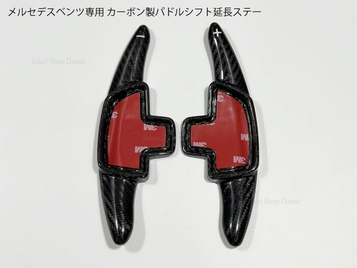 Rakuten - メルセデスベンツ専用 カーボン製 パドルシフト延長ステー スポーツ走行 高級ドレスアップ 内装パーツ ステアリングパネル W176C117W177V177W247W205S205C205A205W213S213C238A238W222C217A217W463X156H247X247X253C253W166C292V167C167X166X167R231R172C118C257H243X243N293