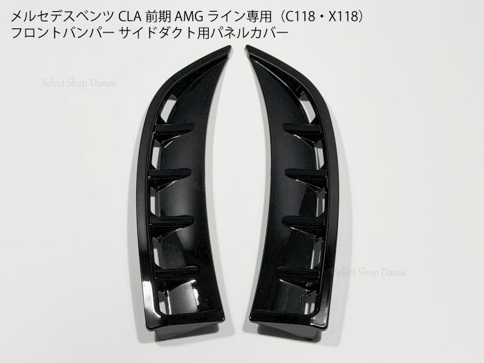 Rakuten - メルセデスベンツ CLA専用 C118/X118 フロントバンパー サイドダクト用パネルカバー カーボン・グロスブラック AMGライン用 トリム フロントバンパー CLA180 200d 250 CLA35AMG【送料無料】