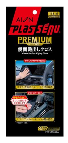 アイオン(Aion) プラスセーヌ プレミアム鏡面艶出し クロス 926NV