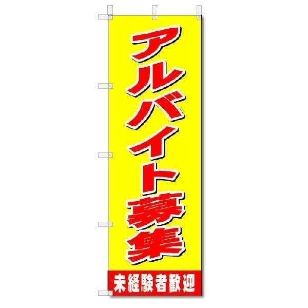 のぼり のぼり旗 アルバイト募集 (W600×H1800)