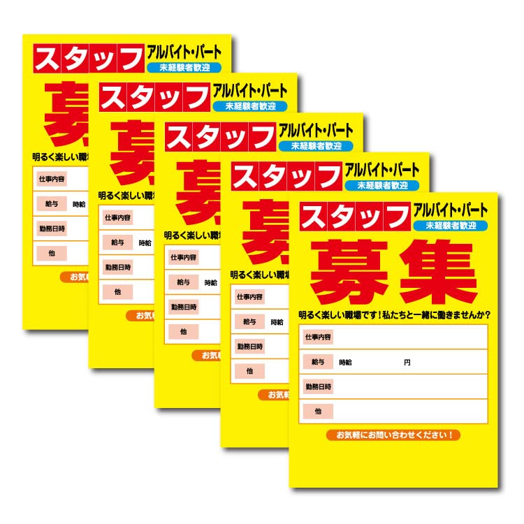 〔ポスター〕 スタッフ募集 アルバイト パート 未経験者歓迎 A3サイズ (420×297mm) 5枚セット