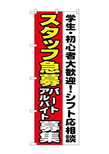 のぼり旗 スタッフ急募 パートアルバイト募集 学生・初心者大歓迎 のぼり 看板 ポスター NDN_0534