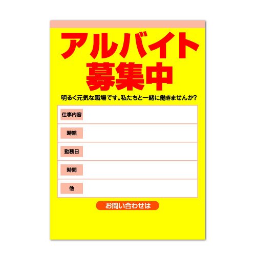 ポスター 【アルバイト募集中】 アルバイト募集用 黄色 パウチラミネート (A3サイズ)