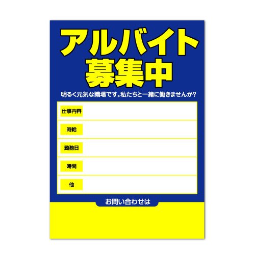 ポスター 【アルバイト募集中】 アルバイト募集用 青色 パウチラミネート (A3サイズ)