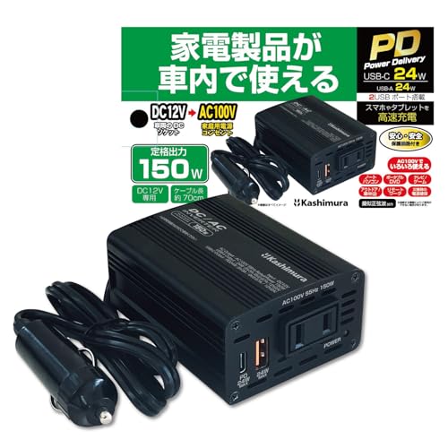 カシムラ 車内で家電製品が使える！DC/ACインバーター150W + USB-A/USB-C NKD-262