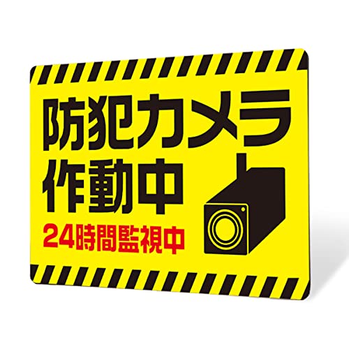 オリエンタライズ プレート看板 防犯_D002 (Lサイズ/両面テープ) 防犯カメラ 警告 作動中 警備 不審者 ..