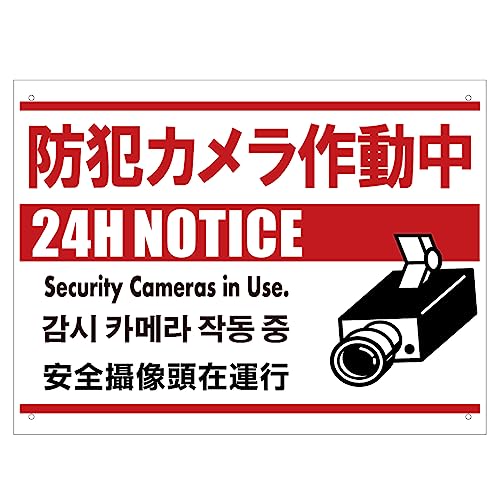 防犯看板 防犯カメラ作動中 樹脂製 横40cm×縦30cm 取付穴4ヶ所 日本語・英語・中国語・韓国語表示 カメ..