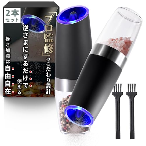 ペッパーミル 電動 電動ミル 2本セット(電池式)【プロの料理人監修】[ボタン操作不要！逆さまにするだけで使えるx挽き加減は自由自在x水洗いでお手入れも簡単] [bokobon(ボコボン)]