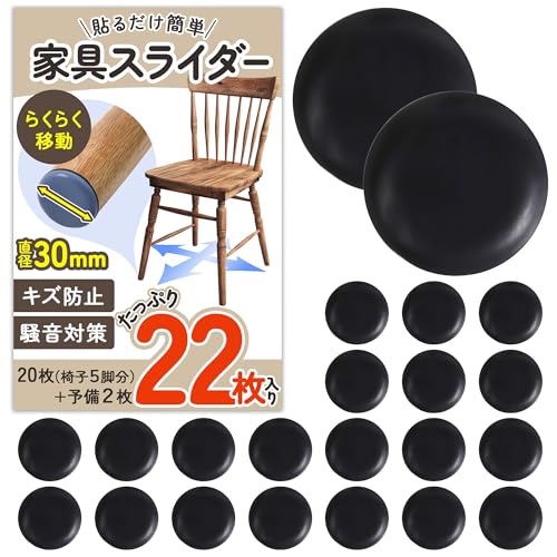 【サーっと静音移動】 家具スライダー 椅子 脚 カバー 床保護 キズ防止 防音 イス 22枚 （5脚分＋予備2..