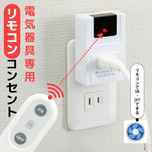 オーム(OHM) リモコンコンセント 電気器具専用 コンセントスイッチをリモコン操作 リモコン電源スイッチ 離れた場所からコンセントをオンオフ オーム電機 OCR-RCT01W 07-8778 2