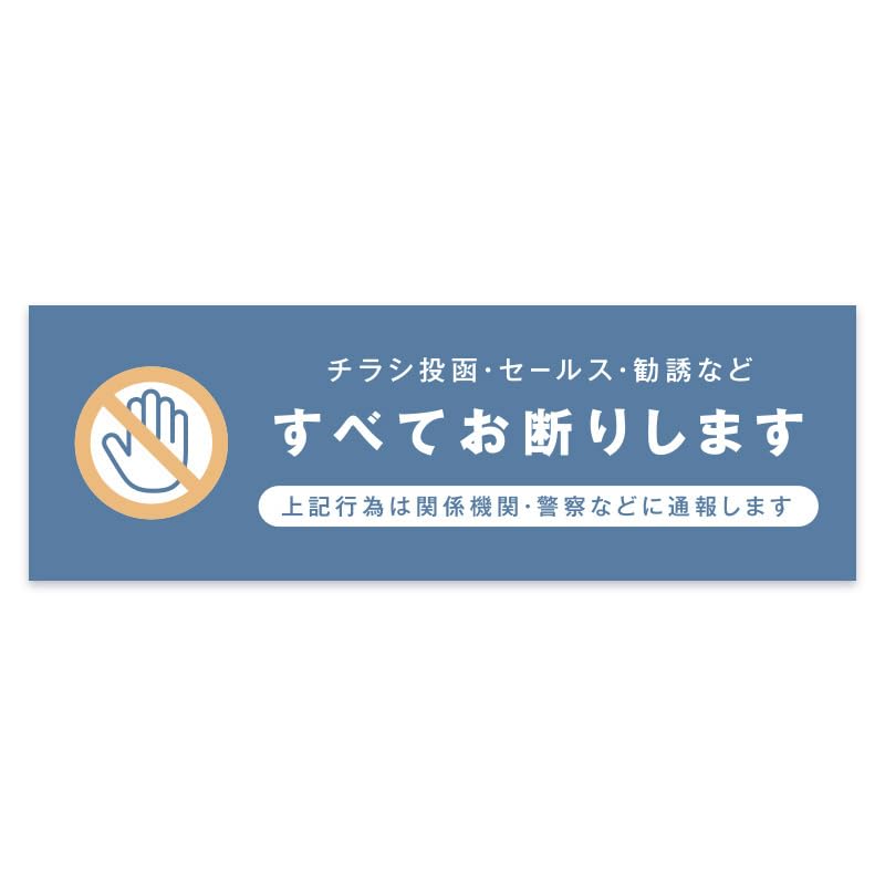 チラシ お断り ステッカー マグネットタイプ オールドブルー 40mm x 120mm 勧誘印刷物の無断投函防止に