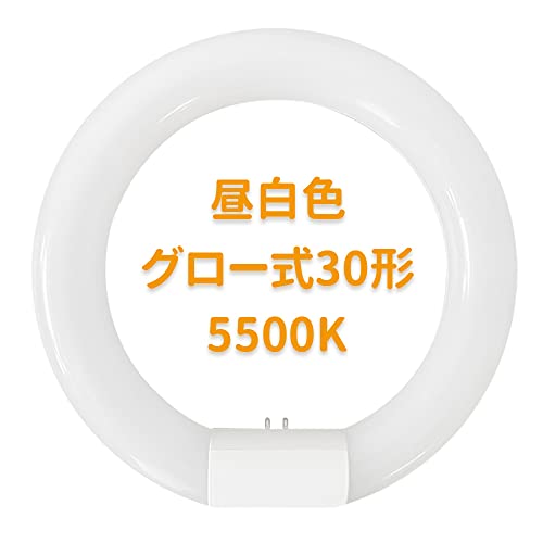 LED蛍光灯丸型30w形 丸形蛍光灯30w形 昼白色5500K グロー式の照明台座に工事不要「グロー球を外す」口金 G10 丸形蛍光灯 30w形相当 消費電力10W 全光束 高輝度 1260LM PL保険加入済み