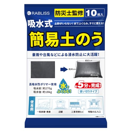 吸水土のう【10枚入り】 水でふくらむ 緊急簡易土のう ゲリラ豪雨 水のう 土砂不要 すぐに使える 災害 水害 止水 浸水対策 逆流防止 防災グッズ