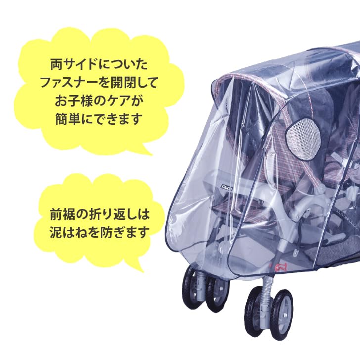 Smart Start 2人乗りベビーカー用レインカバーUP 縦型 二人乗り 縦並び タンデム 【国内メーカー】タンデムストローラー