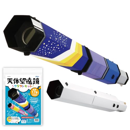 アーテック SP天体望遠鏡クラフトキット 55848 実験キット 科学工作 自由研究 工作 夏休み 天体望遠鏡 天体観測