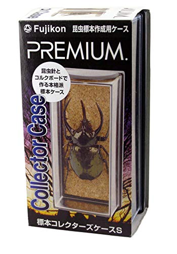 フジコン PREMIUM(プレミアム) 標本コレクターズケース S サイズ