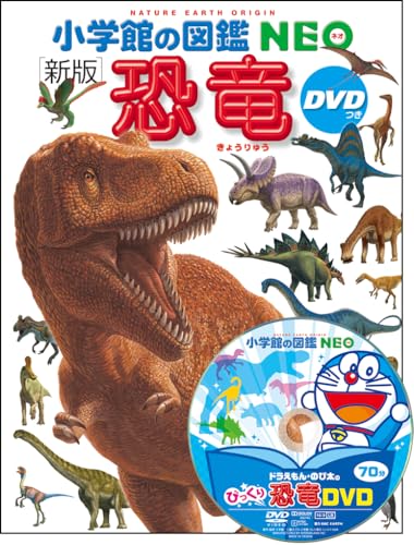 ◆商品名：DVD付 新版 恐竜 (小学館の図鑑 NEO)