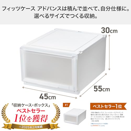 天馬 収納ボックス フィッツケースアドバンス 幅45×奥行55×高さ30cm クローゼット 収納ケース たわみにくい 衣装ケース 日本製 再生材配合 サステナブル 【色 ホワイトクリア】 【55-45L】