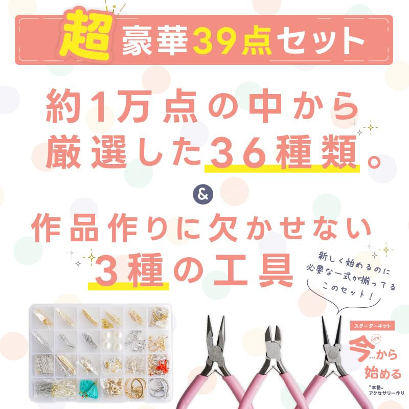 紗や工房 アクセサリーパーツ ハンドメイドキット パーツ＆工具 39種 (ゴールド/シ...