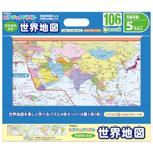 ◆商品名：エポック社 【アポロのピクチュアパズル】 知育/教育 世界地図 106ピース 4枚セット カラーポスター付き 20-105 子ども向けパズル EPOCHピース数：106対象年齢：5才以上地図帳の老舗、帝国書院の監修による本格的な地図をパズルにしました。（C)帝国書院