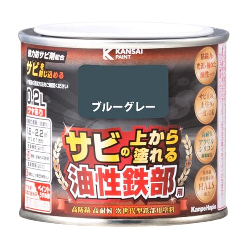 カンペハピオ ペンキ 塗料 油性 つやあり 鉄部用 高耐久 防サビ サビの上から塗れる 油性鉄部用S ブルーグレー 0.2L